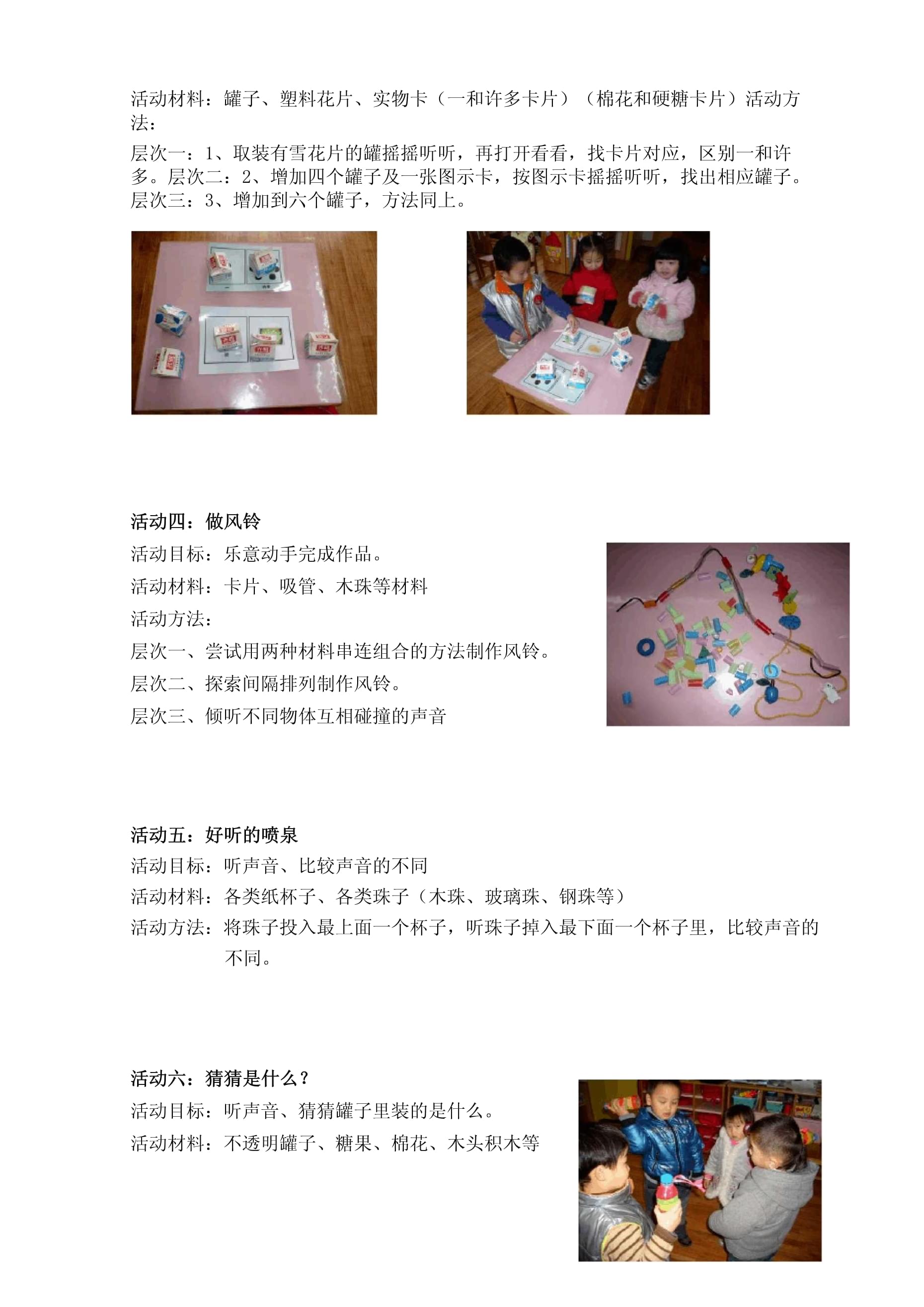 幼儿园主题活动:好听的声音个别化资料
