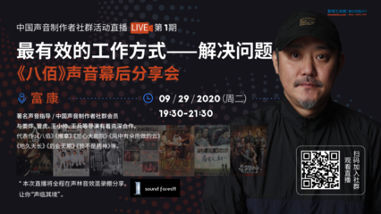 《八佰》声音制作幕后,专访声音设计富康